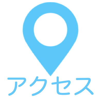 アクセス