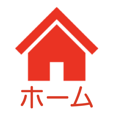 ホーム