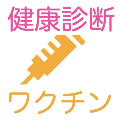 健康診断・予防接種